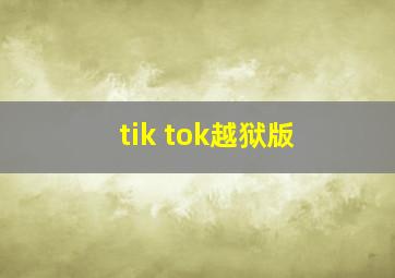 tik tok越狱版